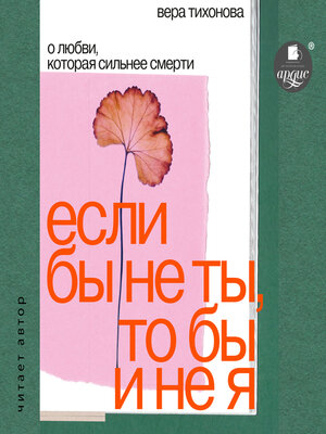 cover image of Если бы не ты, то бы и не я